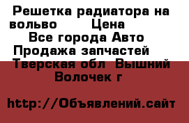 Решетка радиатора на вольвоXC60 › Цена ­ 2 500 - Все города Авто » Продажа запчастей   . Тверская обл.,Вышний Волочек г.